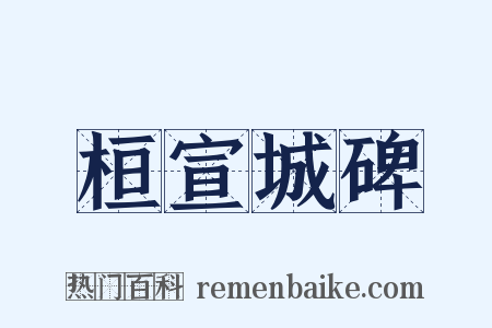 桓宣城碑是什么意思的图片